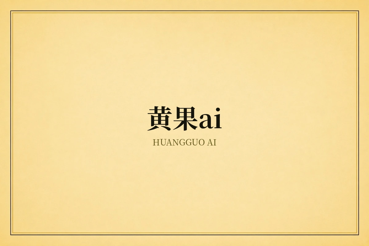 黄果AI品牌内容视觉
